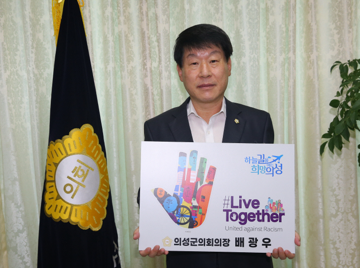 배광우 의장 리버 투게더(live together)