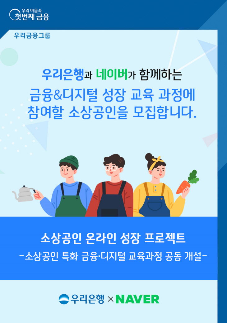 0806 우리은행, 네이버와 소상공인 지원 업무협약 체결