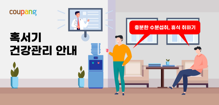 쿠팡 건강관리 안내