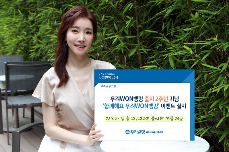 0810 우리은행, 함께해요 우리WON뱅킹 이벤트 실시