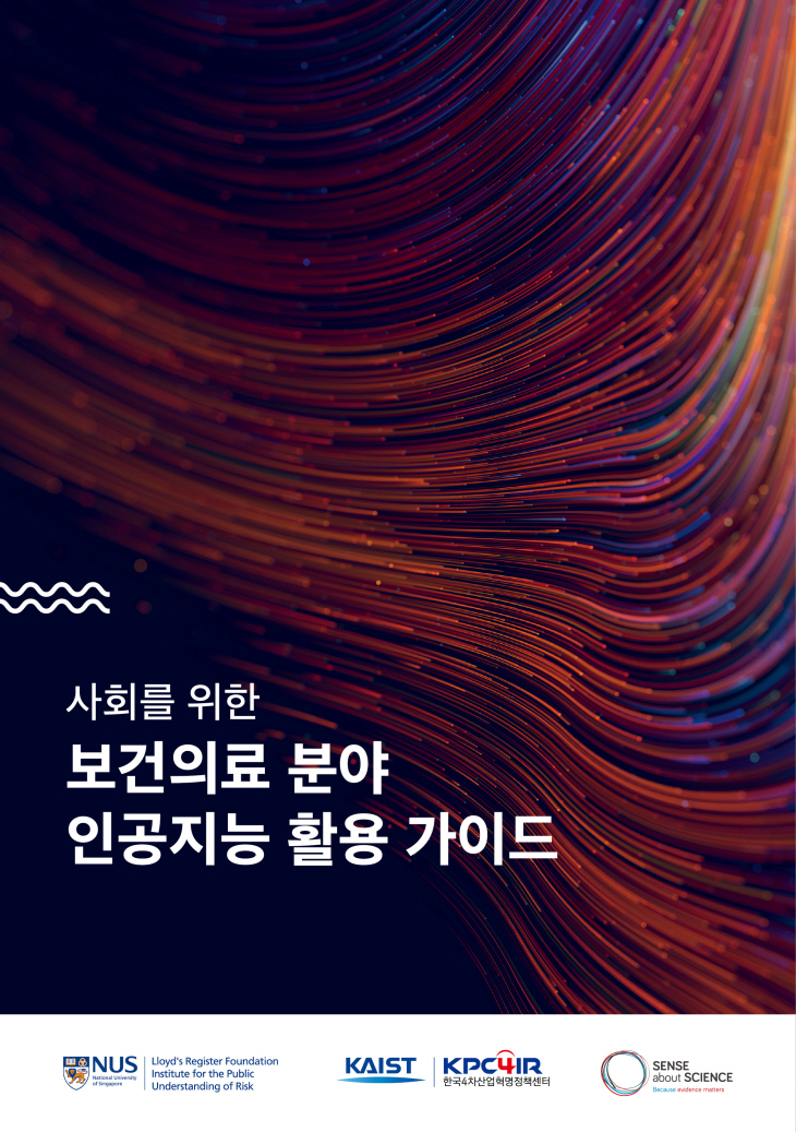 사회를 위한 보건의료 분야 인공지능 활용 가이드 표지 이미지