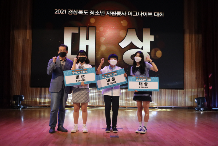 2021 경상북도 청소년 자원봉사 이그나이트대회 대상