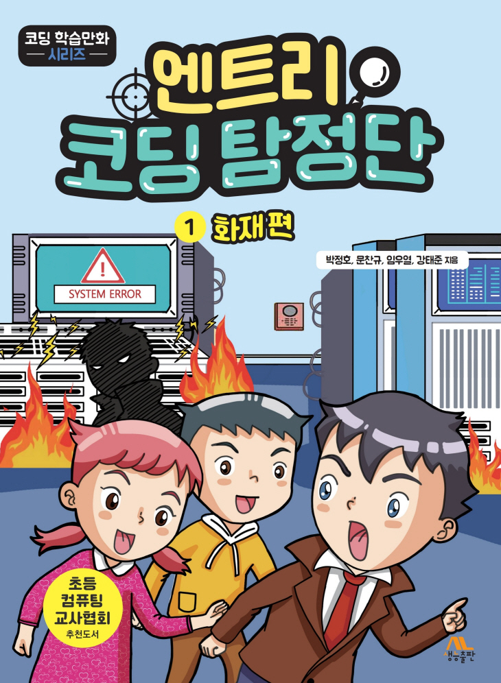 표지_엔트리코딩탐정단_1