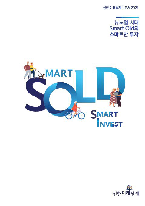 신한은행, 신한 미래설계보고서 2021