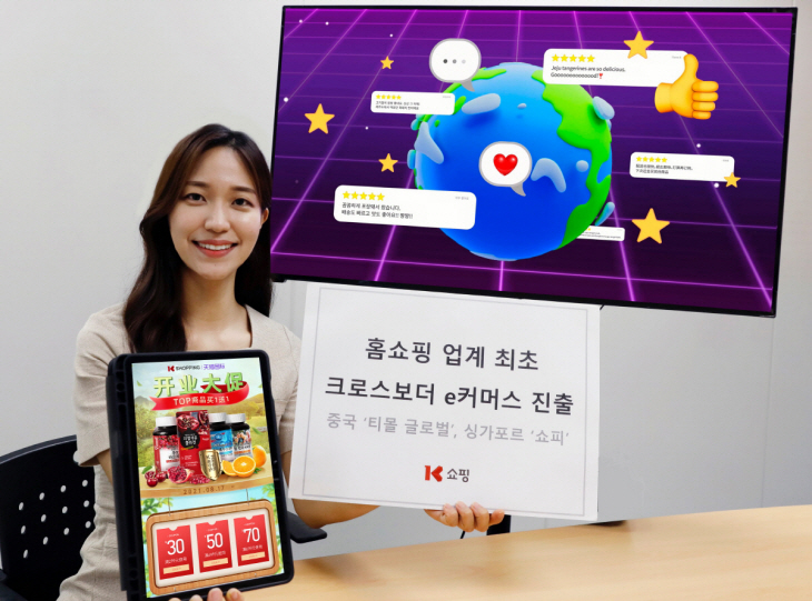 [사진자료 1] K쇼핑, 업계 최초 크로스보더 e커머스 진출
