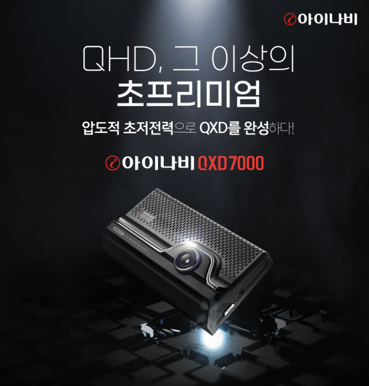 팅크웨어_사진자료(1)_초프리미엄 QXD 블랙박스