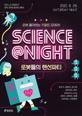 국립부산과학관, 온라인 과학파티 ‘사이언스앳나잇’ 개최