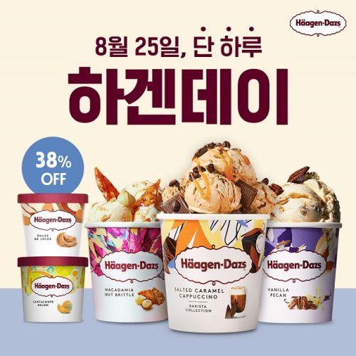 이미지자료하겐다즈,25일단하루특별할인행사‘하겐데이’진행.jpg