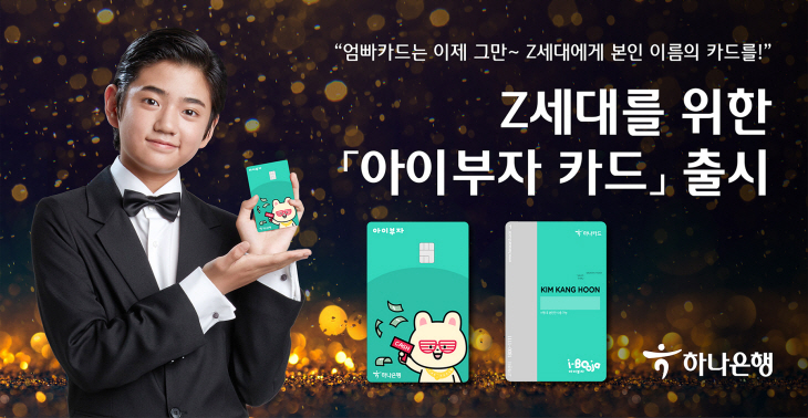 [사진자료] 하나은행, Z세대를 위한 「아이부자 카드」 출시
