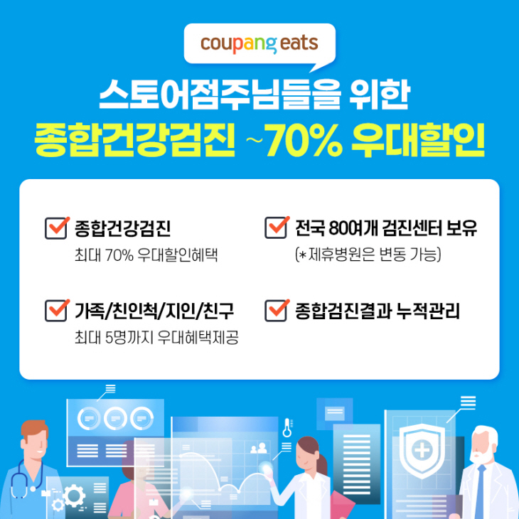[쿠팡 이미지] 입점업체점주 건강검진 할인혜택
