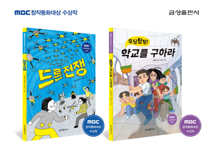 금성출판사 MBC창작동화대상 수상작