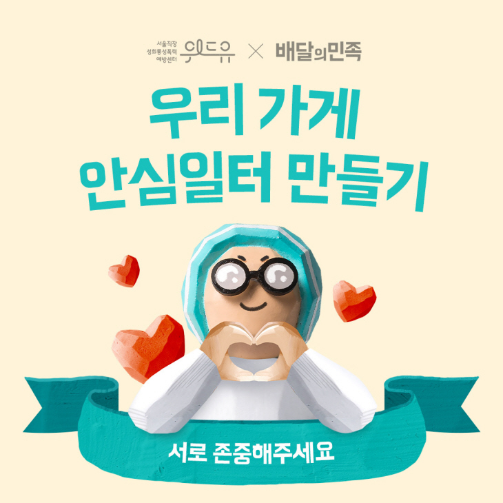 [보도자료 이미지] 우리 가게 안심일터 만들기