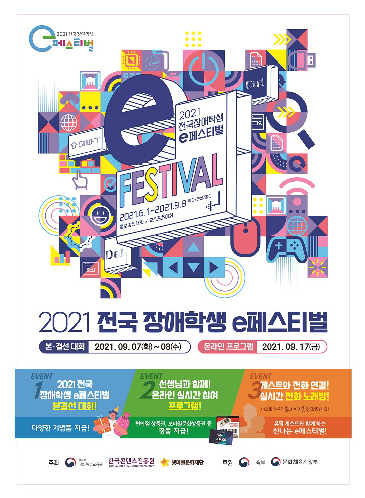 2021 전국 장애학생 e페스티벌_포스터 이미지