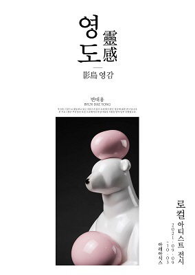 아레아식스, ‘영도영감:로컬 아티스트展’ 개최