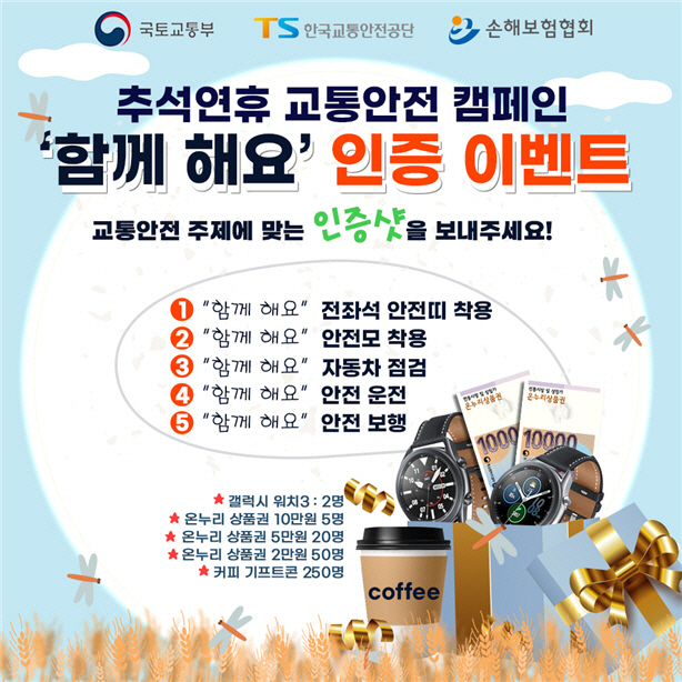 추석 교통안전 캠페인