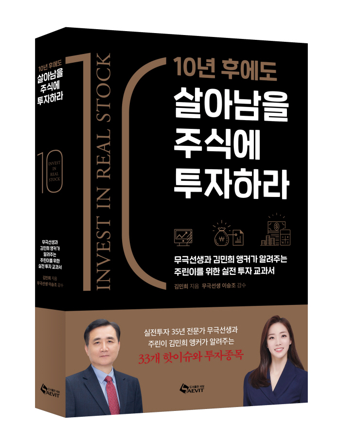 10년후에도 살아남을 주식 입체표지