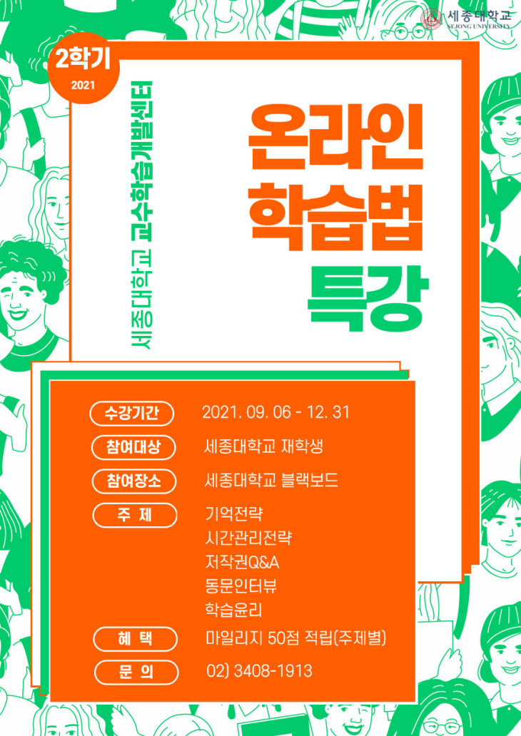 세종대 2학기온라인학습법 포스터