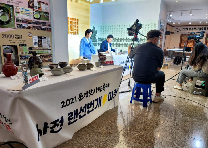 2021 문경찻사발축제 특별기획 랜선번개마켓 첫 방송 성료