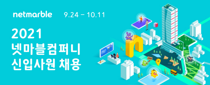 이미지2_넷마블컴퍼니 신입 공채 모집
