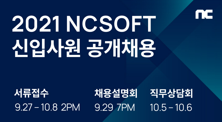 [엔씨소프트] 2021년 신입사원 공개채용 포스터