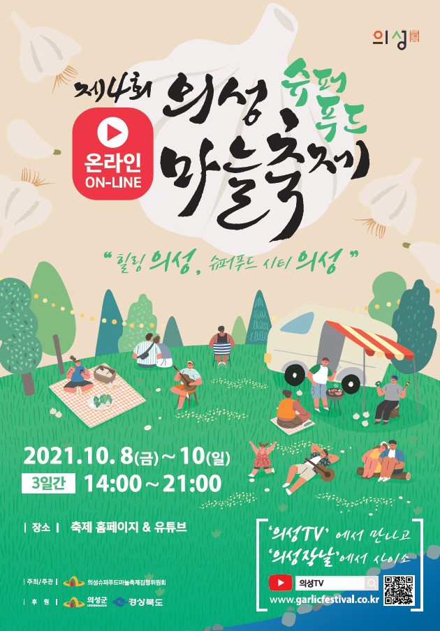 의성군제공 마늘축제 온라인