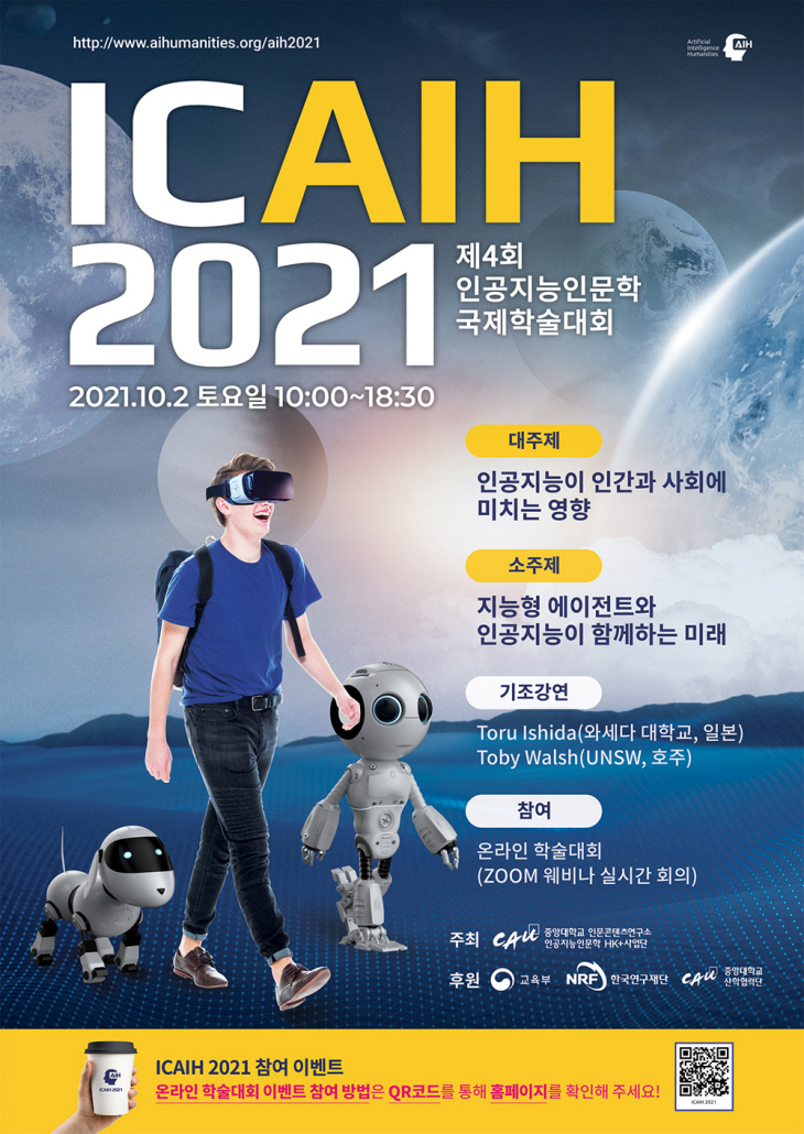 ICAIH 2021(제4회 인공지능인문학 국제학술대회) 포스터