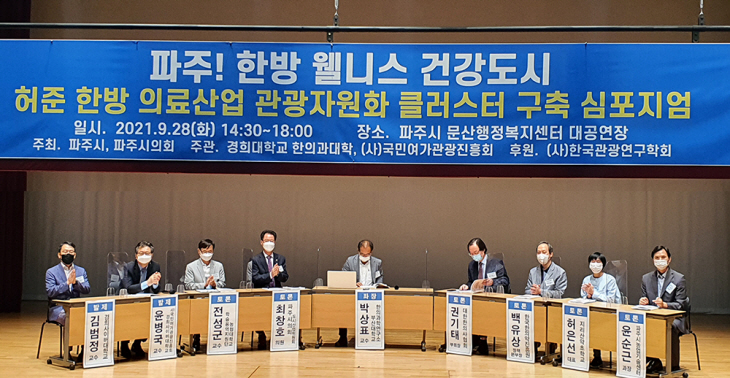 파주시 '한방웰니스관광도시' 추진 심포지엄
