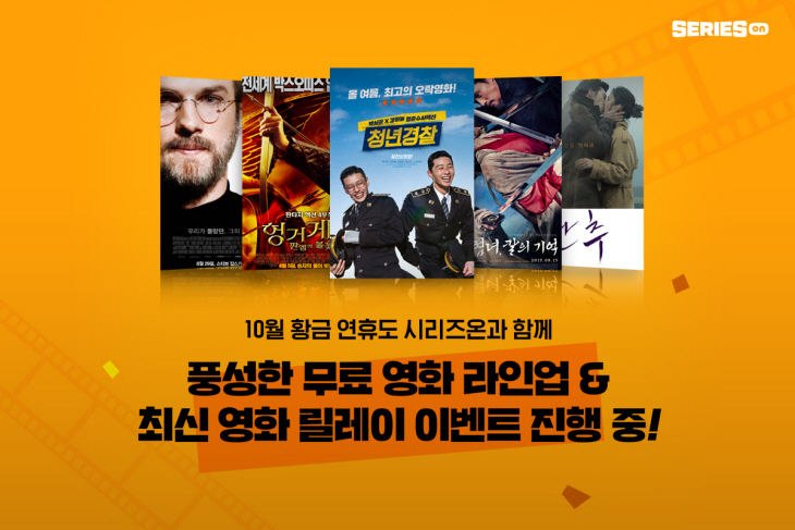 네이버 시리즈온, 추천 영화 30편 한달 내내 '공짜'…황금연휴 '꿀잼보장'
