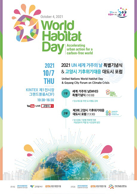 고양시, 세계 거주의 날 특별기념식 및 제3회 기후위기 대응 대