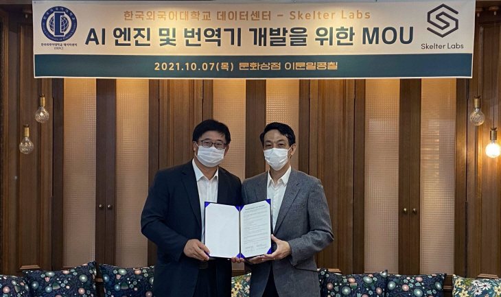 한국외대 데이터센터, 스켈터랩스와 MOU 체결