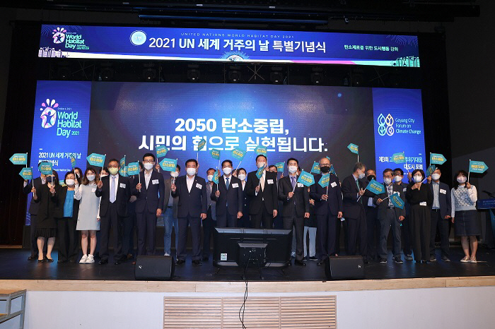 고양시, 세계 거주의 날 특별기념식 및 제3회 기후위기 대응 대