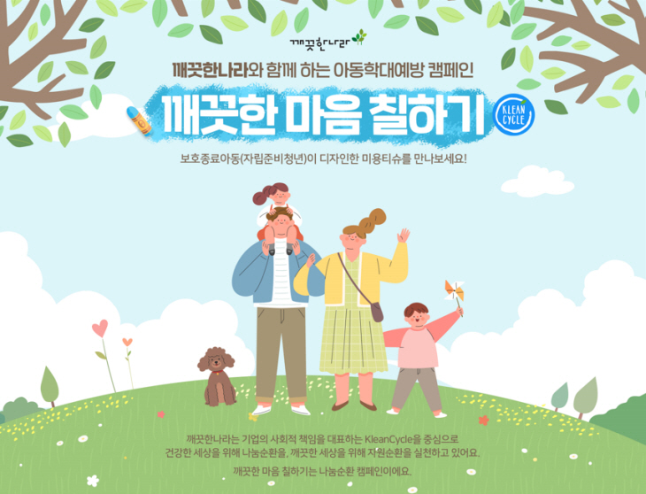 [사진] 깨끗한나라가 아동학대 예방을 위해 인을 진행한다