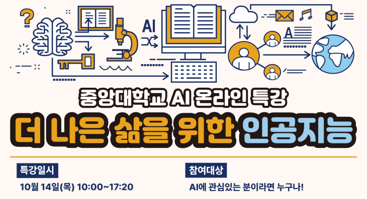 중앙대 AI 온라인 특강 포스터 이미지(일부)