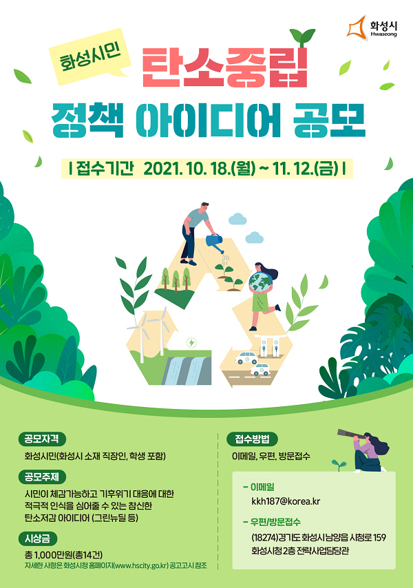 사진2. 탄소중립 정책 아이디어 공모