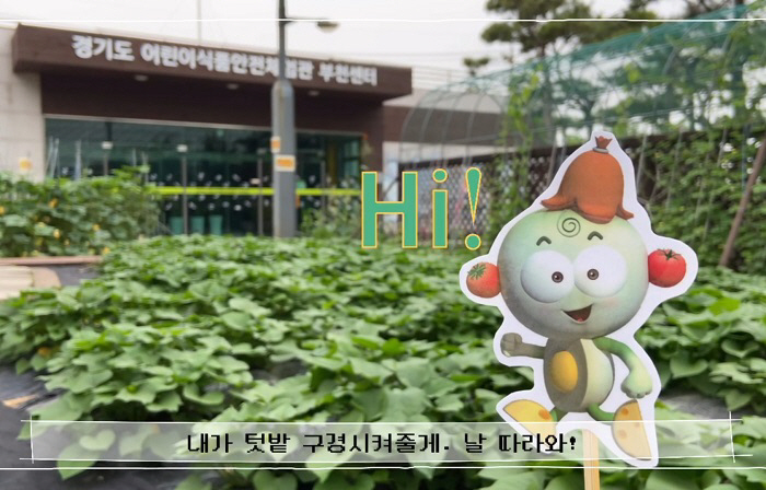 경기도 어린이식품안전체험관 부천센터,‘비대면 랜선 텃밭’체