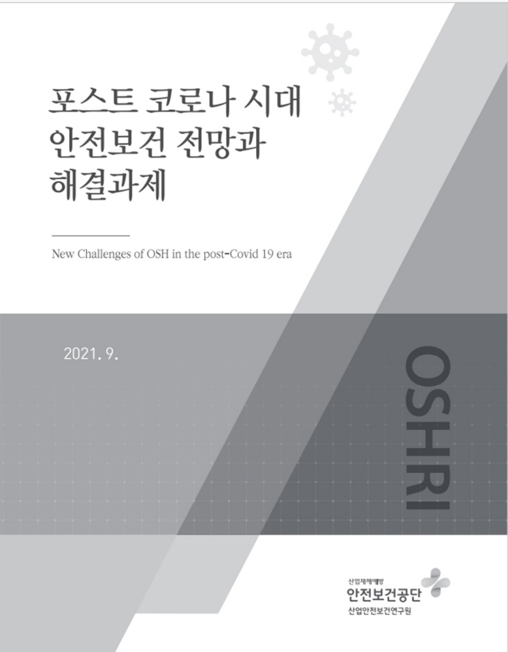 포스트코로나시대 안전보건 전망과 해결과제