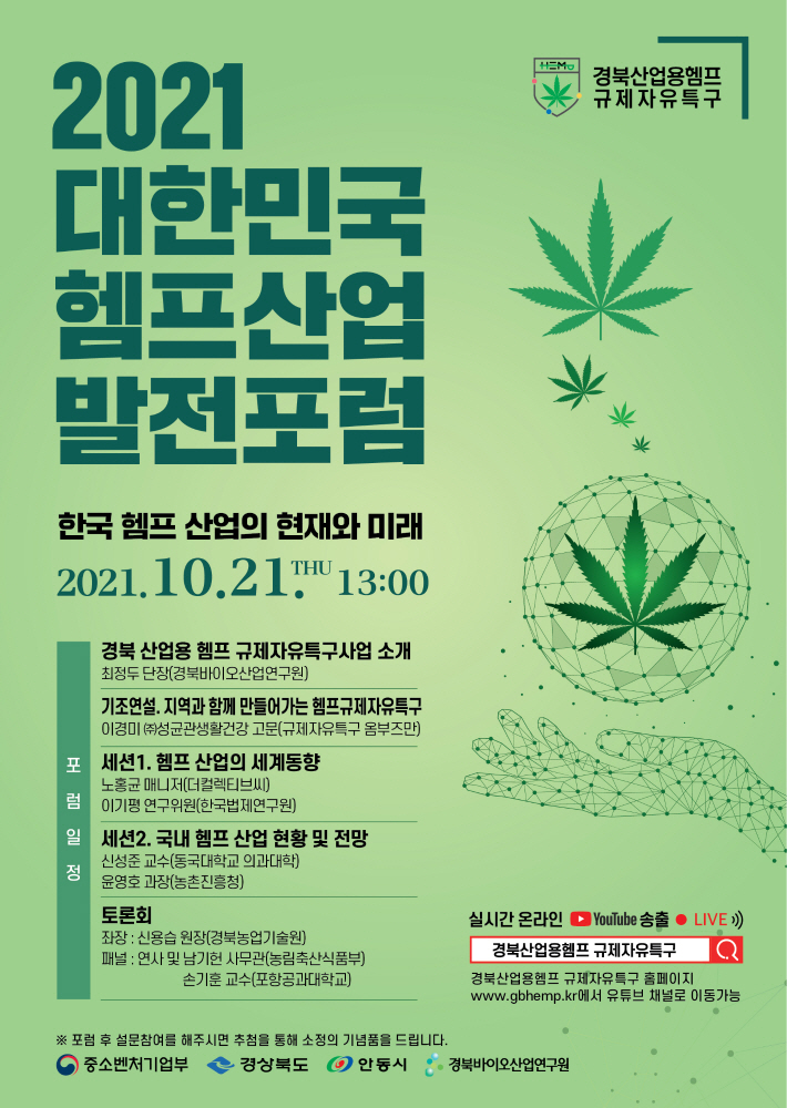 헴프산업 발전포럼 개최