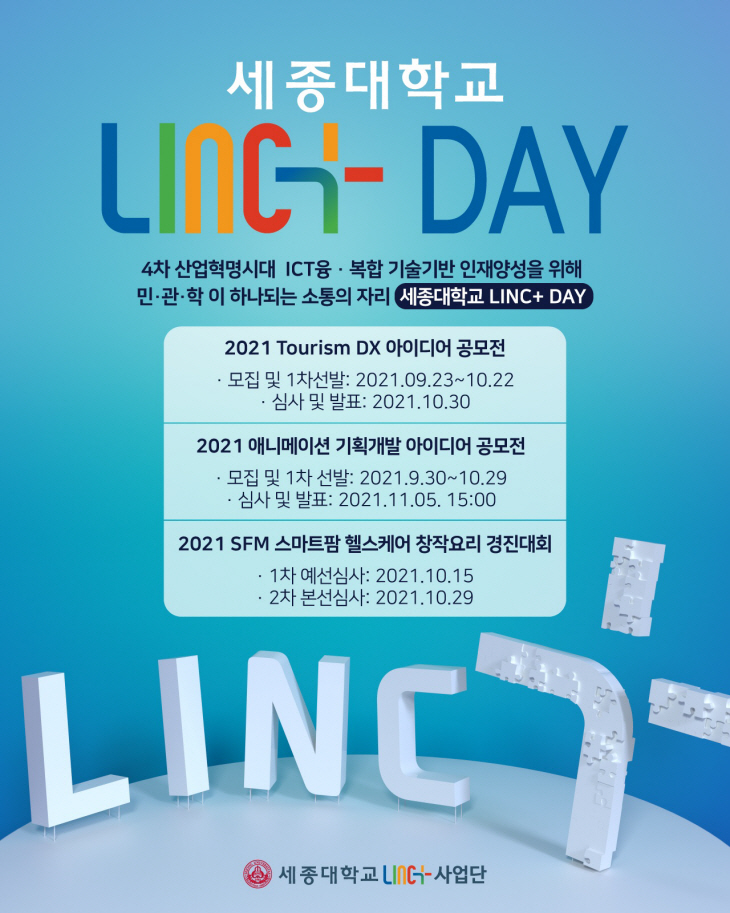 세종대학교 LINC+ DAY 공모전 포스터