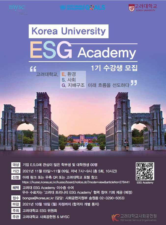 [고려대]ESG아카데미포스터