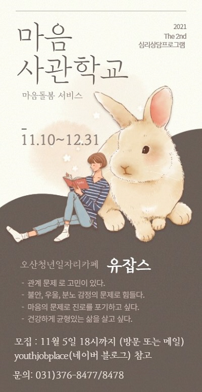 1. 유잡스 마음사관학교(2기) 포스터