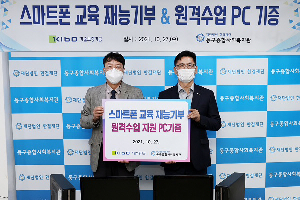 기보, 디지털 취약 계층에 스마트폰 교육 및 PC 기증