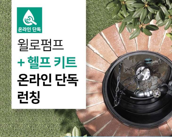 펌프 설치 시 필수도구만 모은 헬프키트·펌프 온라인 전용 패