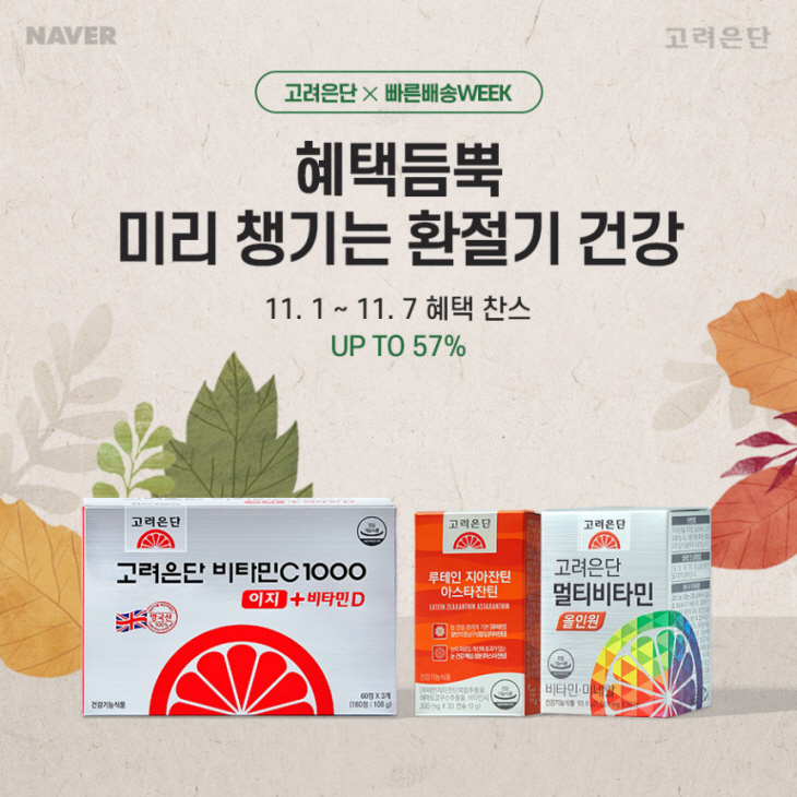 고려은단_빠른배송WEEK