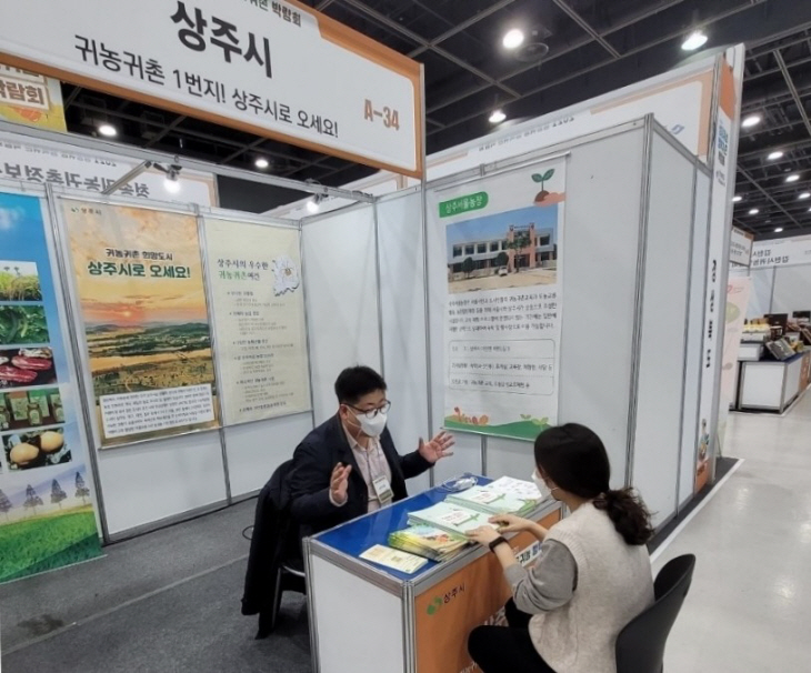 상주시, 2021 성공귀농 행복귀촌 박람회 참가