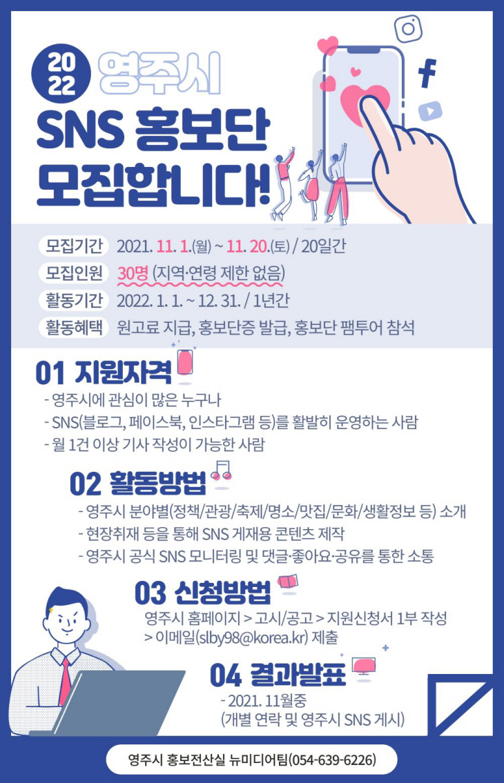 2022 영주시 SNS 홍보단 모집 홍보이미지