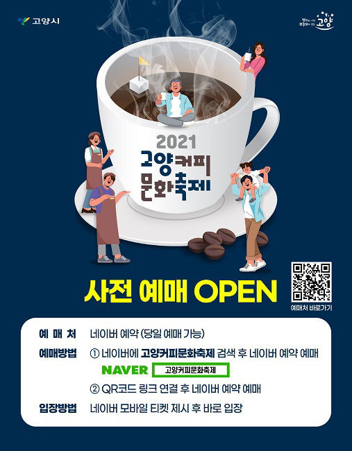 제1회 고양커피문화축제,  가을 호수 커피의 만남