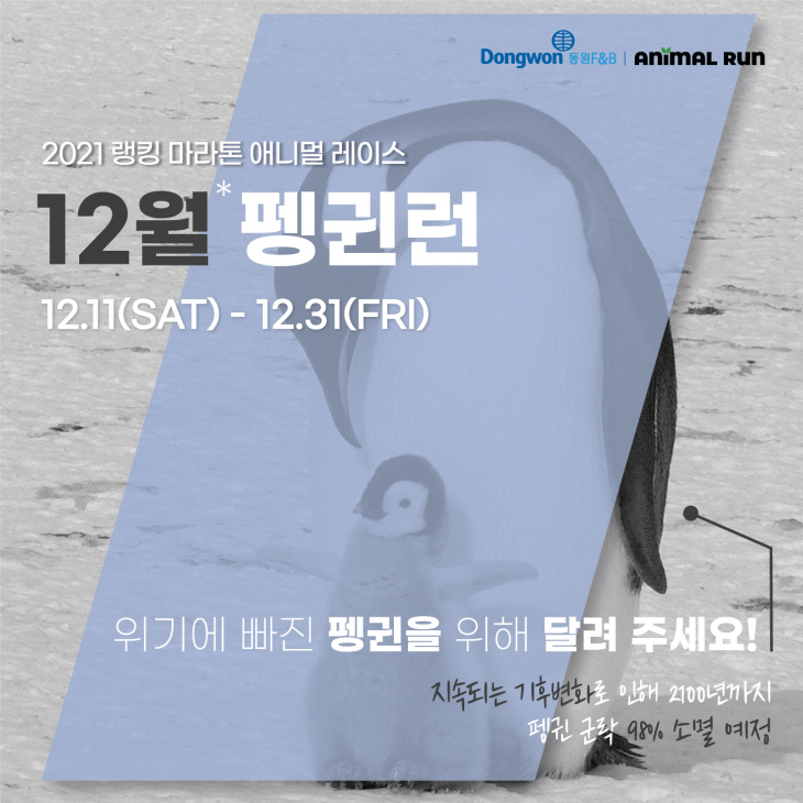 [동원그룹] 동원F&B-러닝포인트, 멸종 위기 최_211111
