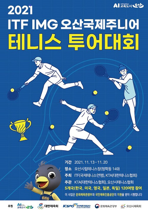 1. ITF IMG 오산 국제주니어테니스투어 포스터