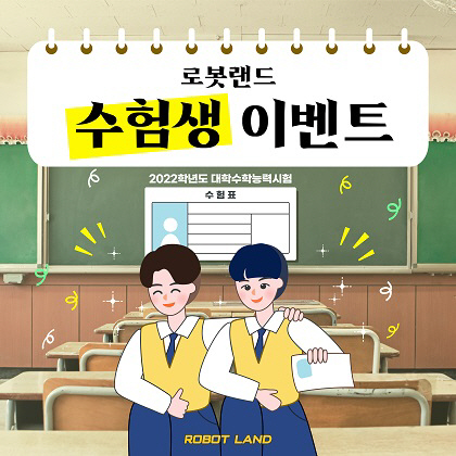 “수능 끝나면 ’마산로봇랜드‘로 오세요”... 수험생 이벤트