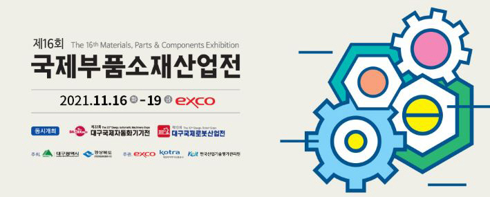 제16회 국제부품소재산업전